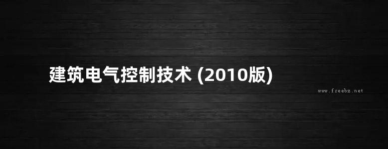 建筑电气控制技术 (2010版)